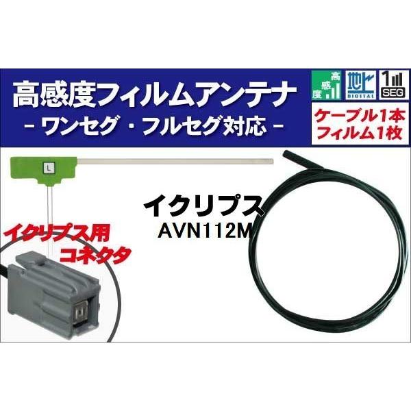 ECLIPSE フィルムアンテナ 左1枚 アンテナケーブル 1本 セット 地デジ