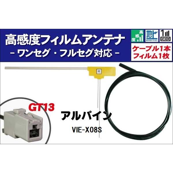 ALPINE(アルパイン) X08S 新品アンテナフィルム付き ALPINE（アルパイン） フィルムアンテナ 右1枚 VIE-X08S 用 地デジ