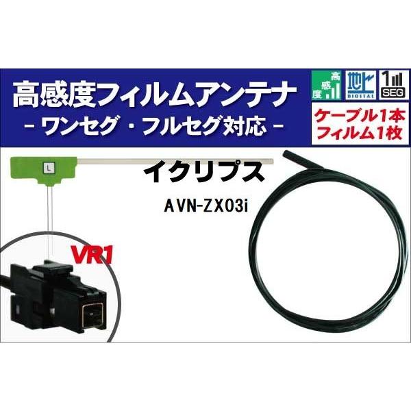 �t�B�����A���e�i ��1�� AVN-ZX03i �C�N���v�X ECLIPSE �p �n�f�W �����Z�O �t���Z�O �P�[�u�� �A���e�i�R�[�h VR1 �[�q 1�{ �Z�b�g