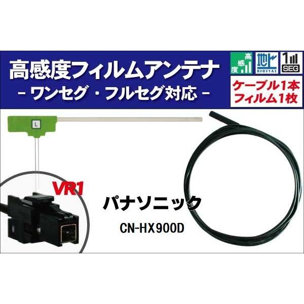 �t�B�����A���e�i ��1�� CN-HX900D �p�i�\�j�b�N Panasonic �p �n�f�W �����Z�O �t���Z�O �P�[�u�� �A���e�i�R�[�h VR1 �[�q 1�{ �Z�b�g