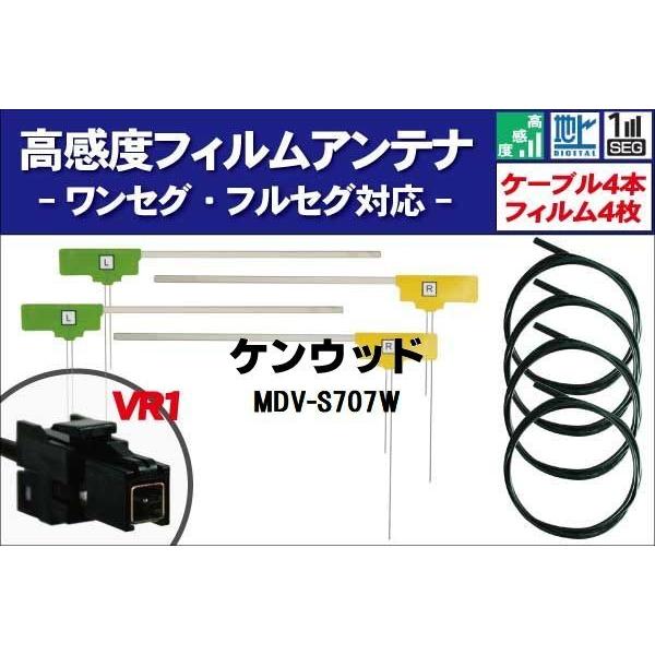 ケンウッド MDV-S707W ナビ 対応 フィルムアンテナ コード 4枚