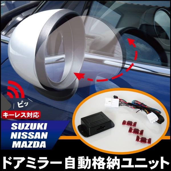ドアミラー 自動 格納 開閉 キーレス 連動 車 スズキ Suzuki 用 アルト 後付け 汎用 ドアロック Mr F Ha25s Muryou Tns 通販 Yahoo ショッピング