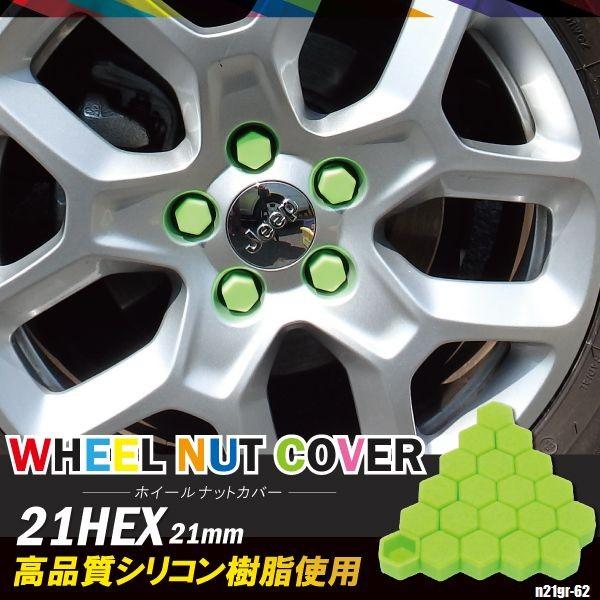 シリコンナットカバー トヨタ 86 21mm 緑 グリーン 個セット ホイール 樹脂 防水 耐熱 高品質 車 タイヤ N21gr 62 Tns 通販 Yahoo ショッピング