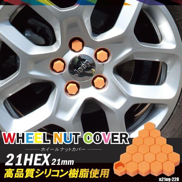 シリコンナットカバー ダイハツ ムーヴコンテ 21mm オレンジ 個セット ホイール 樹脂 防水 耐熱 高品質 車 タイヤ N21og 228 Tns 通販 Yahoo ショッピング