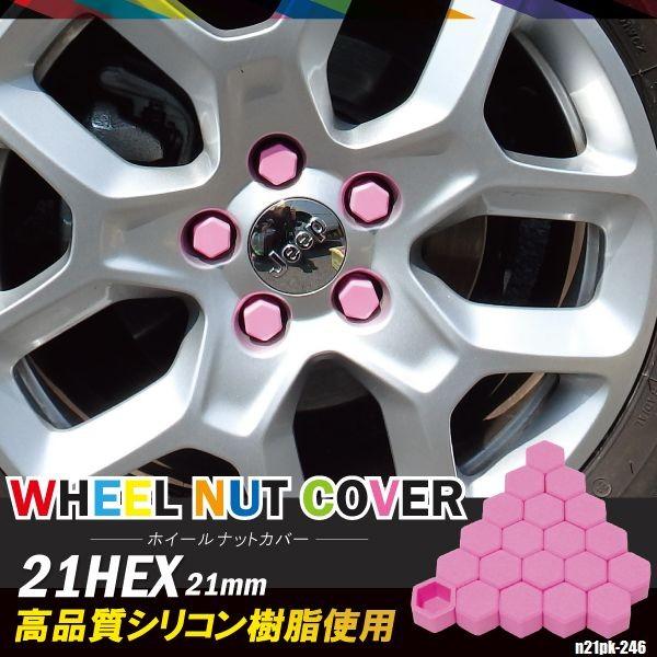 シリコンナットカバー 日野 デュロルートバン 21mm ピンク 桃 個セット ホイール 樹脂 防水 耐熱 高品質 車 タイヤ N21pk 246 Tns 通販 Yahoo ショッピング