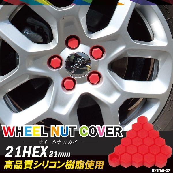 トヨタ（TOYOTA） シリコンナットカバー ハイエース ワゴン 21mm 赤
