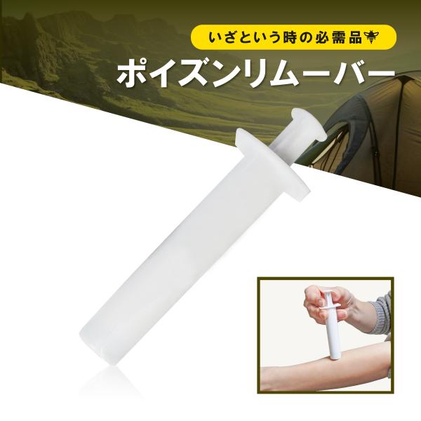 野外 室内 でのいざという時に！大容量 応急キットキャンプ 登山 スポーツ…事前に 防災グッズ を準備する事をおすすめしますアウトドア や 野外イベント では必需品の ポイズンリムーバー は蚊 ブヨ 蛇 に刺された際に毒を吸い取る吸引機とし...