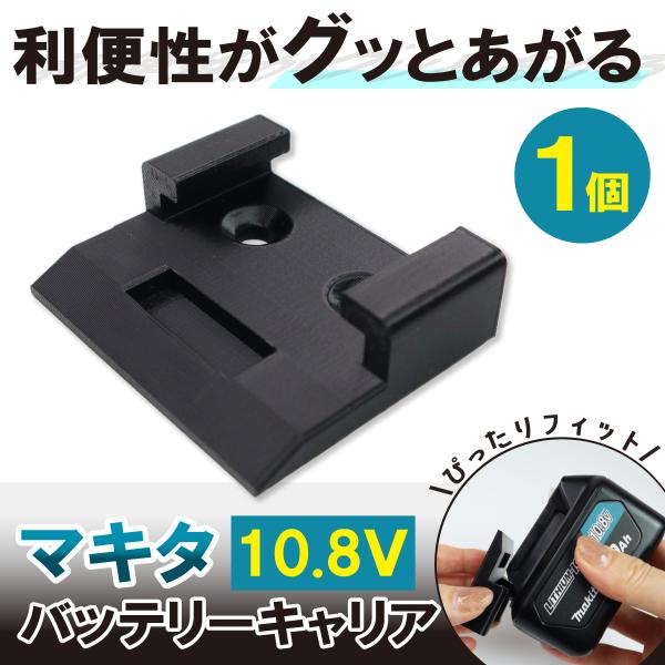 マキタ バッテリーホルダー 10.8V BL1040B 1個 バッテリーキャリア ロック機能 ブラック 黒 ABS マキタ対応 落下防止 工具収納ボード 耐熱