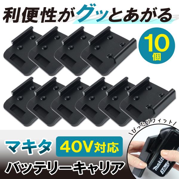 マキタ バッテリーホルダー 40V BL4025 10個 セット バッテリーキャリア ロック機能 ブラック 黒 ABS マキタ対応 落下防止 工具収納ボード 耐熱 持ち運び