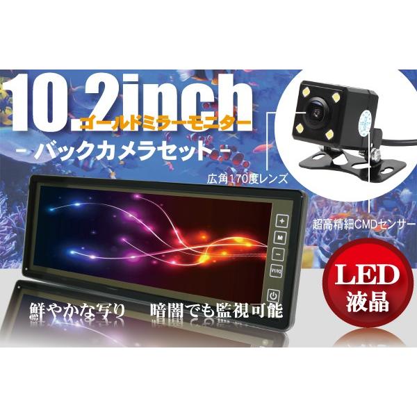 バックミラーモニター 10.2インチ バックカメラ セット ゴールド 金 