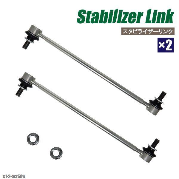新品・未使用 エスティマ ブレーキパッド スタビライザーリンク セット トヨタ（TOYOTA） スタビライザーリンク エスティマ ACR50W 純正同等