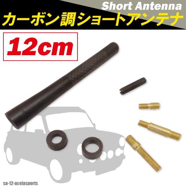 ショートアンテナ 12cm カーボン仕様 マツダ アクセラ スポーツ 汎用 車 黒 ブラック MAZDA パーツ 外装 受信 簡単取り付け ヘリカルアンテナ ラ
