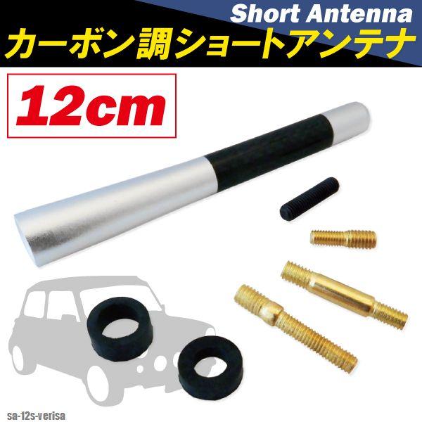ショートアンテナ 車 12cm カーボン仕様 マツダ ベリーサ 汎用 銀 シルバー MAZDA パーツ 外装 受信 カーボン調 短い