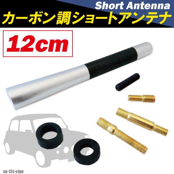 ショートアンテナ 車 12cm カーボン仕様 ダイハツ ビーゴ 汎用 銀 シルバー DAIHATSU パーツ 外装 受信 カーボン調 短い
