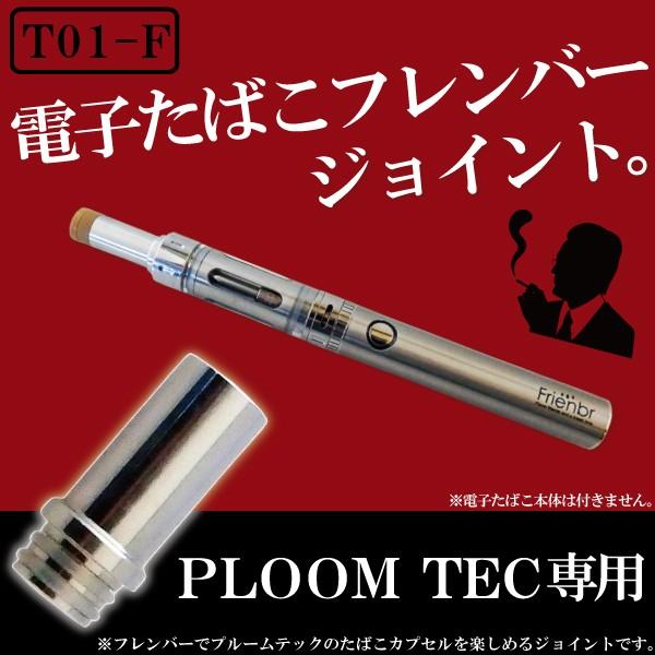 ドリップチップ 510規格 フレンバー で Ploomtech が楽しめるジョイント 変換 ジョイント コネクター 電子たばこ Frienbr 用 プルームテック 用 T01 F Tns 通販 Yahoo ショッピング