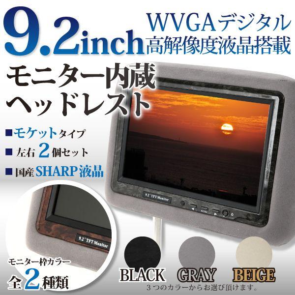 9.2インチインチ液晶搭載 ヘッドレスト モニター黒×黒ウッド ヘッドレストモニター 9.2インチ 灰色 グレー モケット左右2個セット