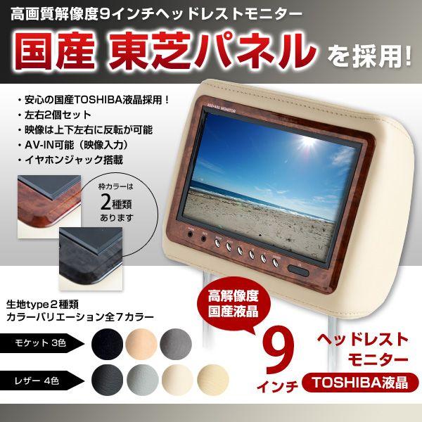 ヘッドレストモニター 9インチ WVGA 東芝製国産液晶採用 アイボリー 