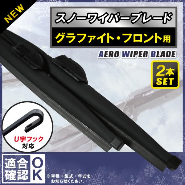 高性能 スタイリッシュ 車用 スノーワイパーメーカー トヨタ 三菱 日産 ホンダ スズキ ダイハツ スバル マツダ 日野 UDトラックス いすゞ 光岡個数 2本セットサイズ 350mm 380mm 400mm 430mm 450mm 480...