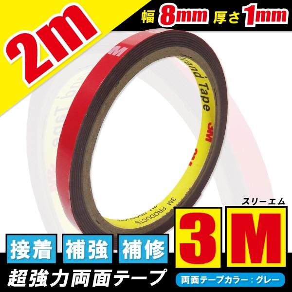 3M 両面テープ 強力 1個 スリーエム 2m VHB 幅8mm 厚さ0.8mm 自動車 カー用品 日用品 パーツ固定 補修 取り付け 汎用