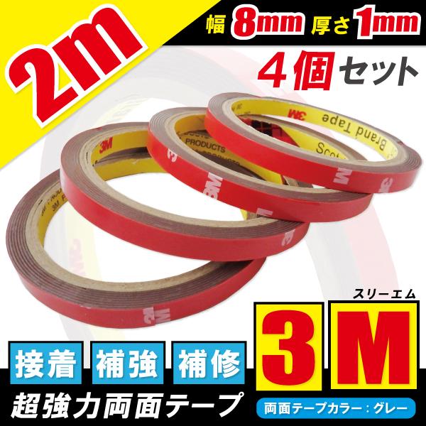 3M 両面テープ 強力 4個セット スリーエム 2ｍ VHB 幅8mm 厚さ0.8mm 自動車 カー用品 日用品 パーツ固定 補修 取り付け 汎用