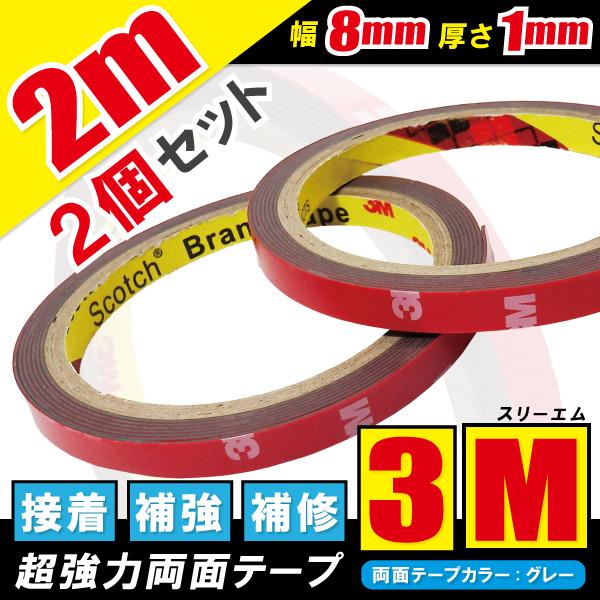 3M 両面テープ 強力 2個セット スリーエム 2ｍ VHB 幅8mm 厚さ0.8mm 自動車 カー用品 日用品 パーツ固定 補修 取り付け 汎用