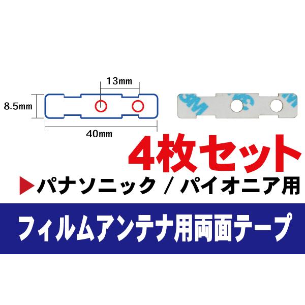 両面テープ 4枚 フィルムアンテナ 地デジ 高感度 ワンセグ フルセグ パナソニック Panasonic 用 ナビゲーション 補修用