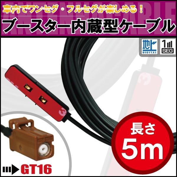 アンテナコード 5m フィルムアンテナ 用 地デジ ワンセグ フルセグ