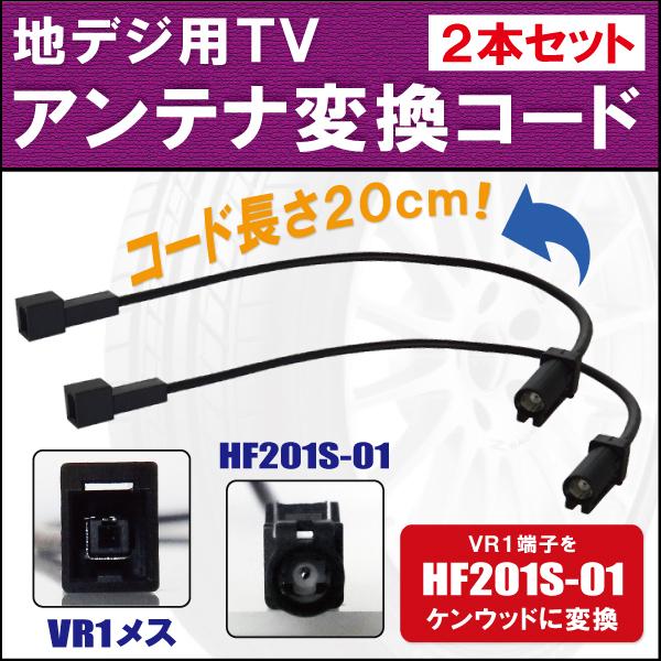 車両純正 TVアンテナ VR1 タイプ を ケンウッド 等の HF201S-01 端子