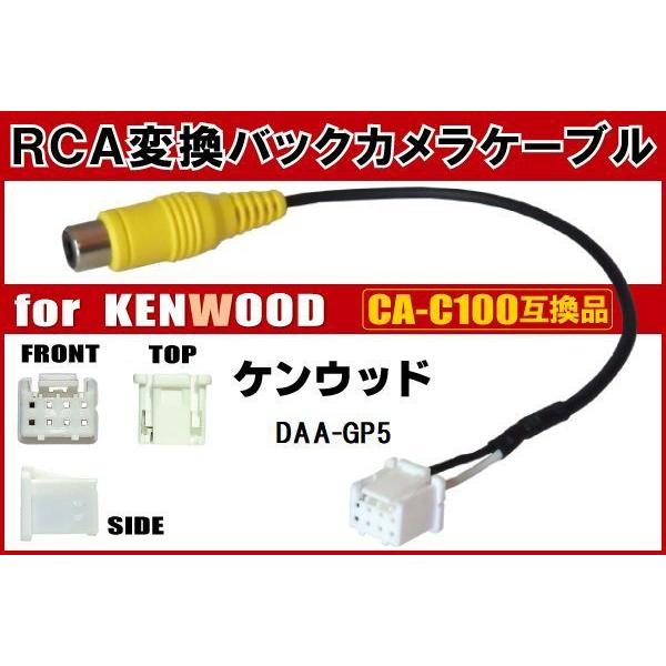 RCA変換 バックカメラ 接続ケーブル CA-C100 ケンウッド DAA-GP5 KENWOOD 汎用 リアカメラ 映像出力 変換コネクター カー用品