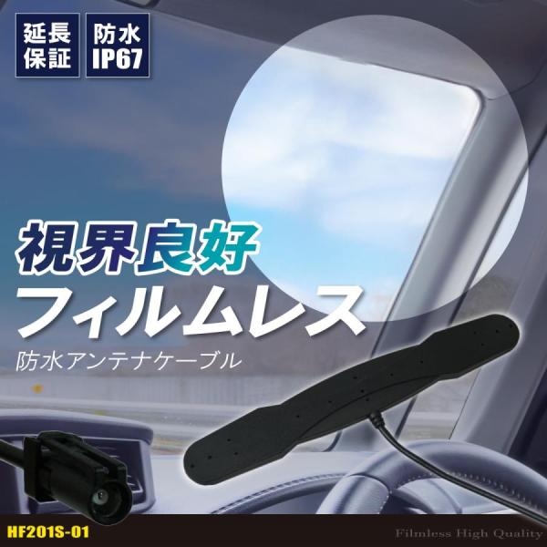 防水アンテナ フィルムレス ケンウッド KENWOOD MDV-434DT 対応 HF201S-01 端子 車外取付 バンパー 裏設置 フロントガラス フィルムアンテナ 1本