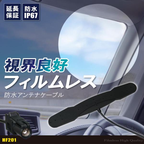 防水アンテナ フィルムレス カロッツェリア パイオニア HF201 フィルムアンテナ アンテナケーブル 1個 5m 車