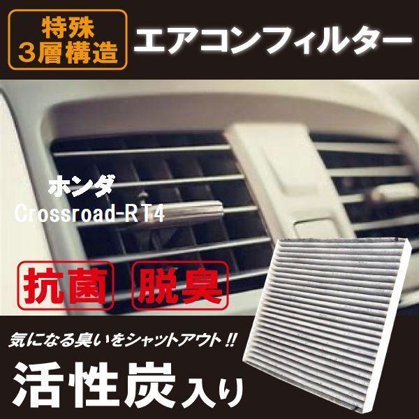新品 未使用 エアコンフィルター 交換用 HONDA クロスロード RT4 Crossroad 対応 消臭 抗菌 活性炭入り 取り換え 車内 純正品同等