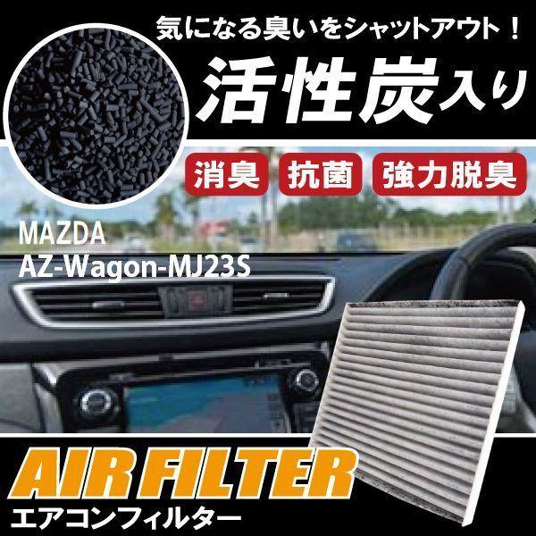 新品 未使用 エアコンフィルター 交換用 MAZDA AZ-Wagon AZワゴン MJ23S 対応 消臭 抗菌 活性炭入り 取り換え 車内 純正品同等
