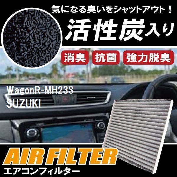 新品 未使用 エアコンフィルター 交換用 SUZUKI Wagon R ワゴンR MH23S 対応 消臭 抗菌 活性炭入り 取り換え 車内 純正品同等
