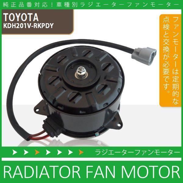 電動ファンモーター ラジエーター トヨタ ハイエース レジアスエース