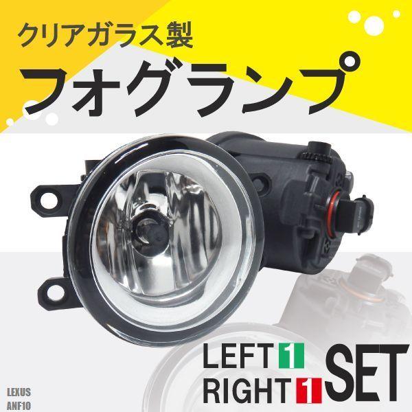 フォグランプ LEXUS HS250H ANF10 レクサス H8 H11 H16 LED HID ハロゲン バルブ 交換 ガラス レンズ 汎用 ライト 左右セ
