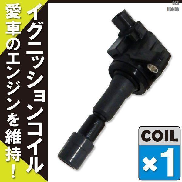 イグニッションコイル フィット GE8 ホンダ 純正品番 30520-RB0-003 1