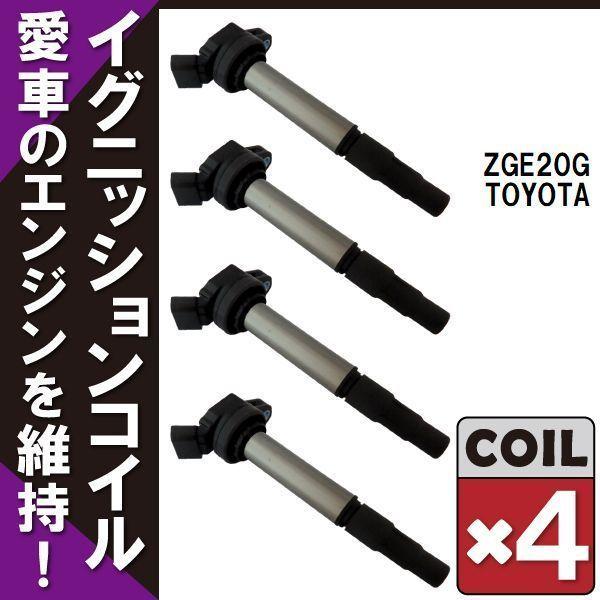 イグニッションコイル トヨタ TOYOTA ウィッシュ ZGE20G 用 4本 セット