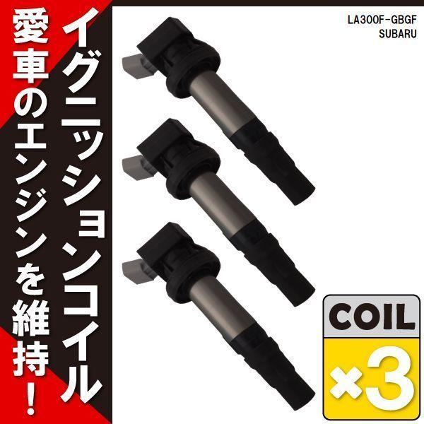 イグニッションコイル プレオ プラス LA300F-GBGF スバル 純正品番 19500-B2050 3本 点火コイル スパークコイル バッテリー 電圧 ガソ