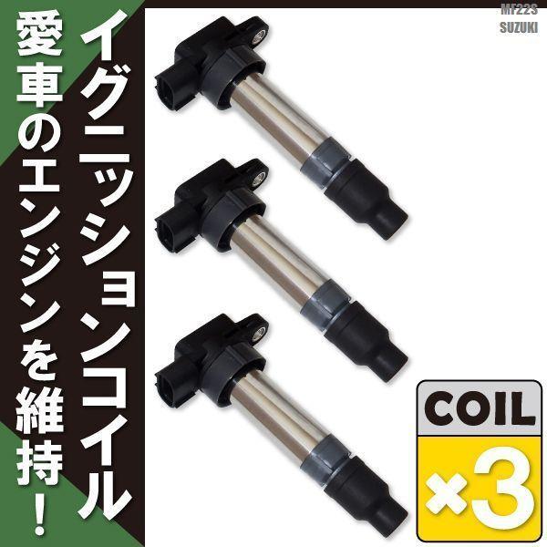 イグニッションコイル MRワゴン MF22S スズキ 純正品番 33400-76G11 3