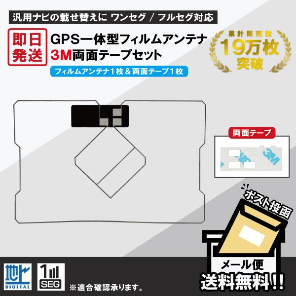 トヨタ TOYOTA 用 GPSアンテナ フィルム 両面テープ セット NSCPW62 地デジ ワンセグ フルセグ 高感度 ナビ 汎用