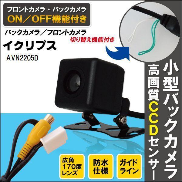 新品 イクリプス ECLIPSE ナビ用 CCD バックカメラ & ケーブル 変換 コード セット AVN2205D 高画質 防水 広角 フロントカメラ