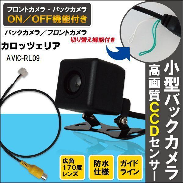 新品 カロッツェリア carrozzeria ナビ CCD バックカメラ & ケーブル 変換 コード セット AVIC-RL09 高画質 防水 フロントカメラ