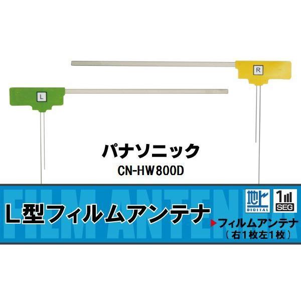 L字型 フィルムアンテナ 地デジ パナソニック Panasonic 用 CN-HW800D 