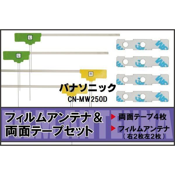 パナソニック Panasonic 用 アンテナ フィルム 両面テープ CN-MW250D 4枚 地デジ ワンセグ フルセグ 高感度 ナビ 汎用