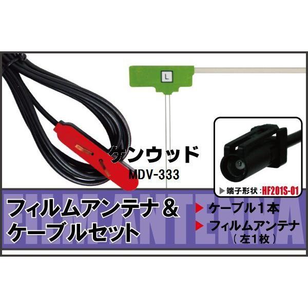 フィルムアンテナ ケーブル セット ケンウッド KENWOOD 用 MDV-333 