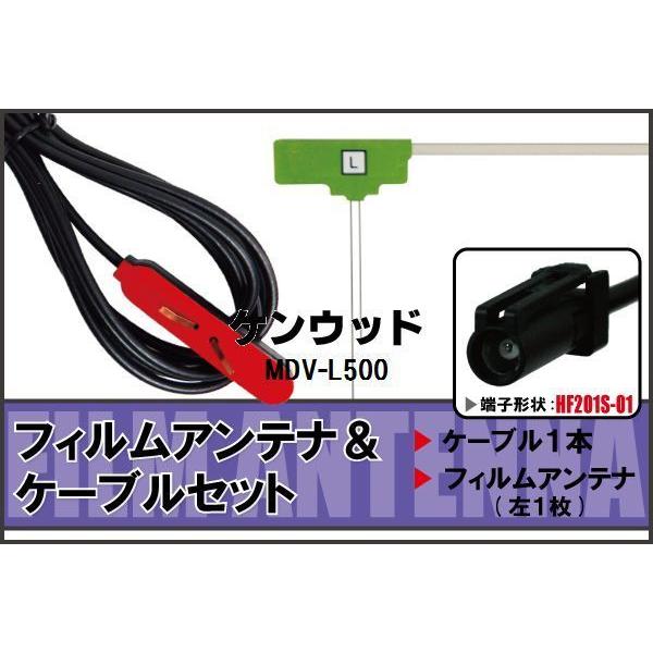 フィルムアンテナ ケーブル セット ケンウッド KENWOOD 用 MDV-L500 