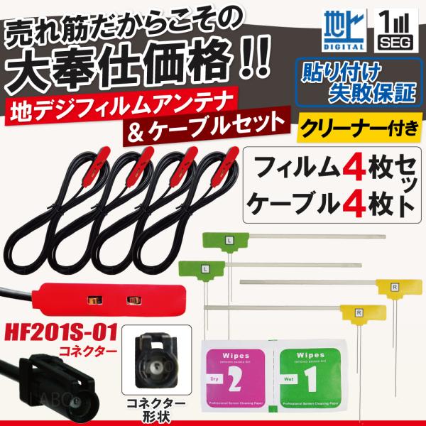フィルムアンテナ アンテナケーブル 4枚 4本 セット HF201S-01 ケンウッド