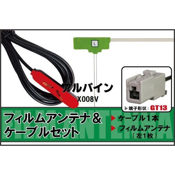 ALPINE X008V カーナビ 本体 配線一式 フィルムアンテナ ケーブル セット アルパイン ALPINE 用 X008V 対応