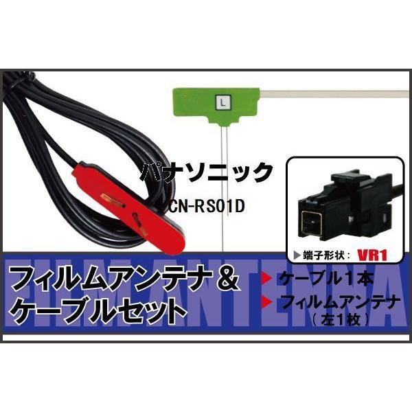L型 フィルムアンテナ 左1枚 & ケーブル 1本 セット パナソニック panasonic 用 CN-RS01D 地デジ ワンセグ フルセグ 汎用 高感度 車